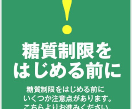 糖質制限ダイエットのやり方について説明します 糖質制限ダイエットしてすぐに痩せないといけない方へ！ イメージ1