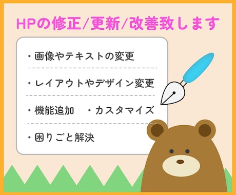 サイトの修正・更新・改善いたします 以前ご依頼いただいた方も新規の方もHPの修正いたします イメージ1