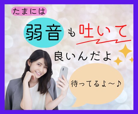 管理職経験者✨があなたの『心❤️』をガス抜きします 『誰かに聞いて欲しい‼️』今すぐ話がしたいあなたの癒し処✨ イメージ2