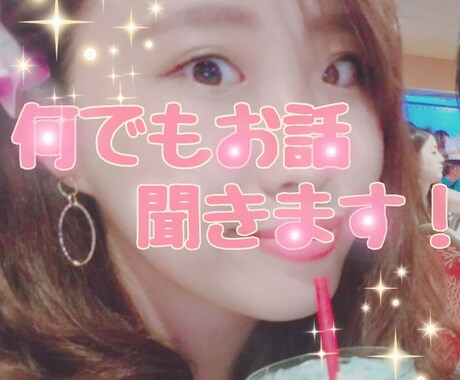あなたは一人じゃない！お喋りしましょう、共感します １分からOK！拒否も拒絶もしません！何でもお聞きします イメージ1