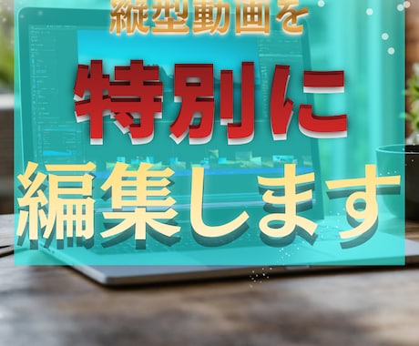 実績200件超！縦型動画を編集します 【2本3000円〜】2/30まで！1本1500円の特別価格 イメージ2