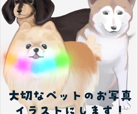 あなたの大切なペットの写真をイラストにします イメージ1