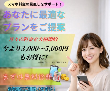スマホの通信費見直し＆理想のSIM会社を提案します 契約中のSIM会社は5社以上。目的に応じて使い分けています イメージ1