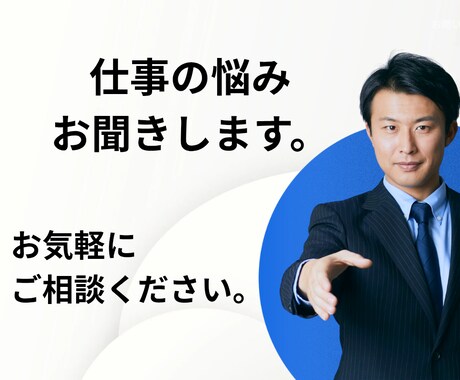 仕事の悩みお聞きします 仕事に関する悩み何でもお聞きします。 イメージ1