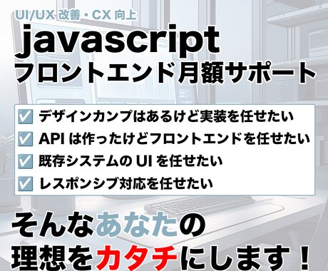 JSフロントエンド月額サポートします 継続的な開発・保守・改善サポート イメージ1