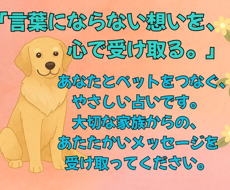 大切なあの子の想いをやさしくお届けします ～今そばにいる子も、お空に還ったあの子も～ イメージ1