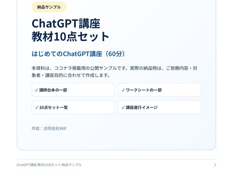 ChatGPT講座教材10点セットを作成します 講師台本・受講生のテキスト宿題など配布資料まで一式作成します イメージ2