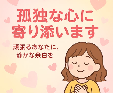誰にも言えず、孤独なあなたに寄り添います 肩の荷を下ろして、頑張るあなたに、静かな余白を☆ イメージ1