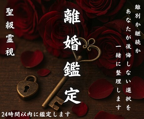 聖級霊視鑑定【離婚か再生か】関係の未来読み解きます 離婚すべきか、それともまだ望みがあるのか？占い・相談 イメージ1