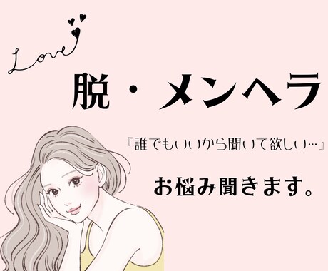 あなたに寄り添うメンヘラ相談室♡お話聞きます 日々の悩みすべて受け止めます。友達感覚で話してみませんか？ イメージ1