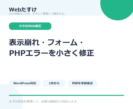 Webサイトの軽微な修正を1件対応します 表示崩れ・フォーム・PHPエラーを小さく修正 イメージ1
