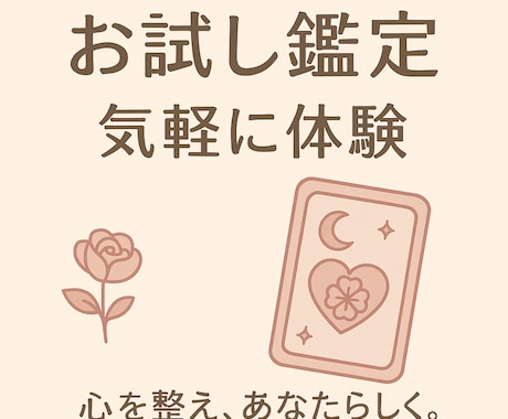 お試し✴お気軽にご相談承ります 心の声を聴くタロットリーディング/恋人/片思い/復縁/未来 イメージ1