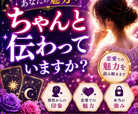 あなたの魅力はどう伝わっている？視ます 異性からの印象と恋愛の魅力を読み解きます イメージ1