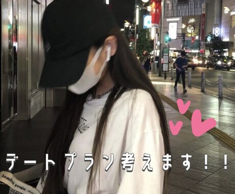 デート・ご飯・お店選びを状況に合わせて提案します ❣️ センスに自信がない方のデートプランを一緒に作ります イメージ1