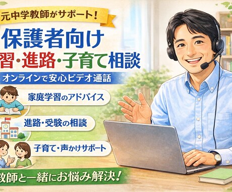元教師による子どもサポート相談をします 元中学教師が直接アドバイスする保護者相談！ イメージ1