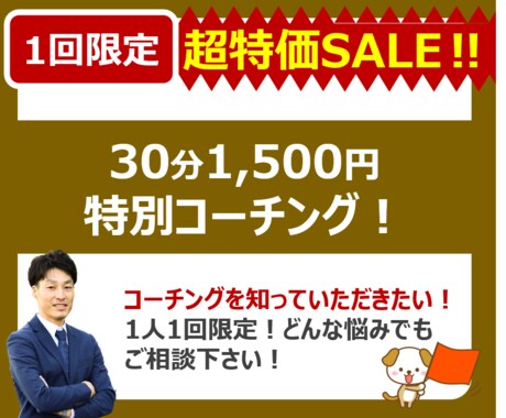 超特価！1人1回の特別コーチングをします コーチングを知っていただくきっかけとして特別価格で行います！ イメージ1