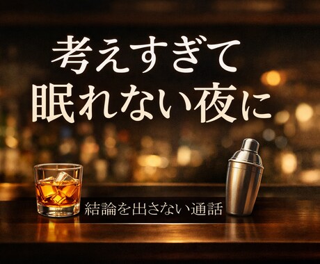 考えすぎて眠れない夜に、結論を出さない通話をします 気持ちが追いつかない方へ、静かな話し相手です イメージ1