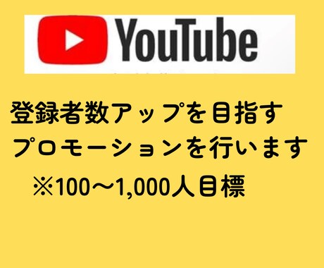 YouTube登録者数を伸ばすための支援を行います 2025.9まで特別価格にてご提供！ イメージ2