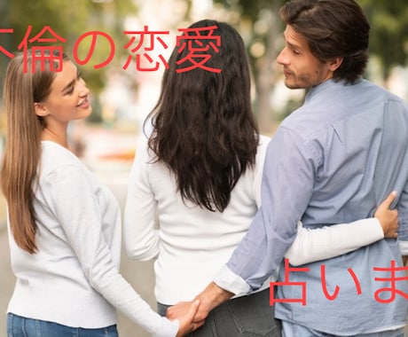 サイキック、精星占術であなたの心をお伝えしますます 霊感霊視タロットで不倫相手の気持ちを霊視 イメージ1
