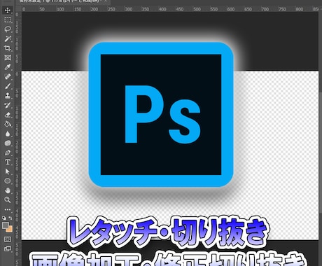 Photoshopでの画像加工なんでもやります レタッチ経験から静止画加工（丁寧かつ迅速な対応できます！） イメージ1