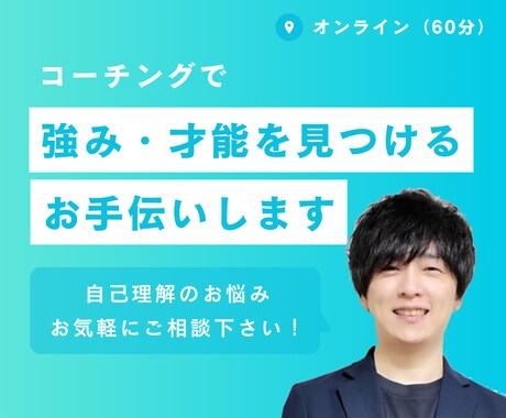 コーチングで「強み・才能」を見つけるお手伝いします 自分の強みが分からなくて自信が持てないあなたへ イメージ1