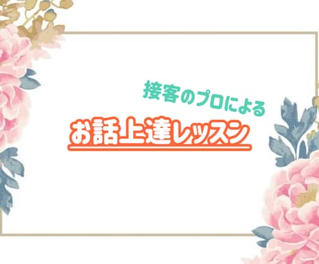 話し上手になる為のレッスンをします 現役ホステスが話し下手の改善をお手伝い、サポートします。 イメージ1