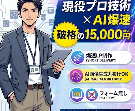 プロのAI制作LPを1.5万で出します 上場企業エンジニアの技術を1.5万円で。AI活用で最短納品 イメージ1
