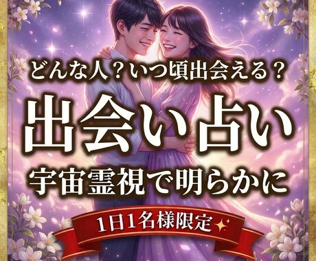 初回限定＊出会い占い霊視であなたを出会わせます いつ頃出会える？どんな人？出会う時期は？出会いに近づけます イメージ1