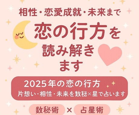 相性・恋愛成就・未来まで★恋の行方を読み解きます 2025年の恋の行方♡片思い・相性・未来を数秘×星で占います イメージ1