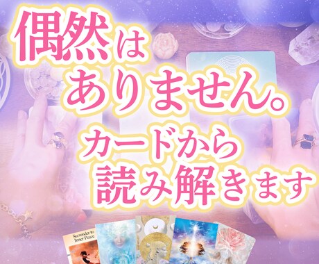 恋の悩みに「今のあなた」へメッセージをお届けします 見た時がタイミング！タロット・オラクルカードから読み解きます イメージ2
