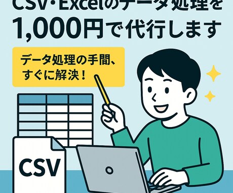 CSV・Excelのデータ整理/加工の代行ます CSV・Excelのめんどくさい作業、全部お任せください イメージ1