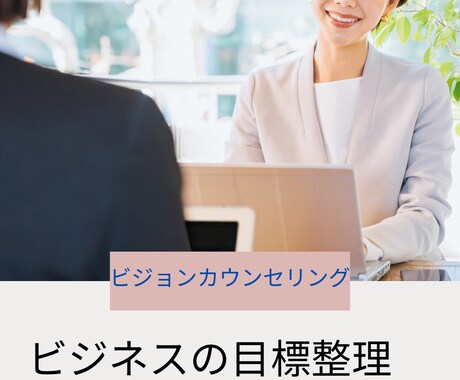 目標整理、課題整理をサポートします 目標に向かって行動を加速化させたい方へ／ビジネスコーチング イメージ1