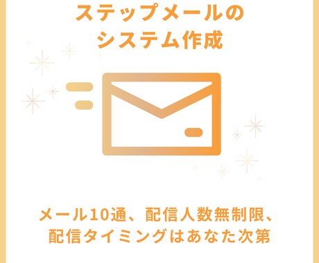 ステップメールのシステムを作成します 格安でサーバー貸し出し、リスト管理、全てできます イメージ1
