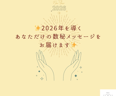 2026年を導く数秘メッセージ届けます ✨新年のあなたへのメッセージを数秘✖️タロットでお伝えします イメージ1