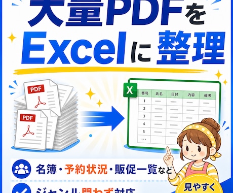 PDF資料をExcelに整理します ジャンル問わず対応／Excel対応 イメージ1