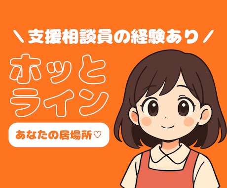 相談員の経験あり｜ふんわり穏やかな時間を届けます ｜なんでも話せるホッとライン♡｜5分でも歓迎 イメージ1