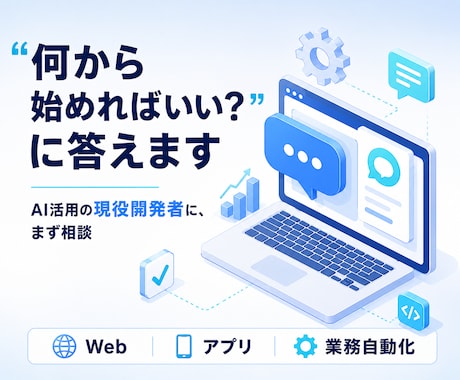 AI活用の開発者が業務改善・自動化を相談で導きます 相談後に"次の一歩メモ"を納品。初めての相談でも安心です イメージ1