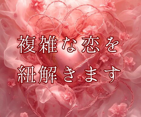 複雑な恋を紐解きます 誰にも言えない恋、心の奥にそっと光を灯して イメージ1
