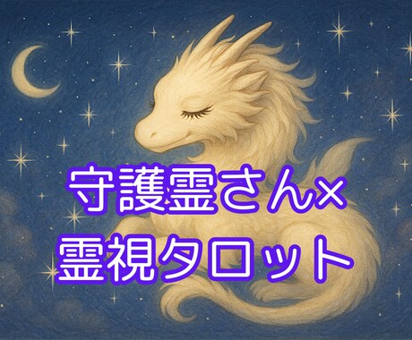 守護霊さん×霊視タロットで占います 「今のあなたにとって本当に必要なこと」をお届けします。 イメージ1
