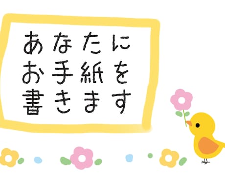 あなた宛に手紙を書きます ハッピーな気分になりたい方にオススメです！ イメージ1