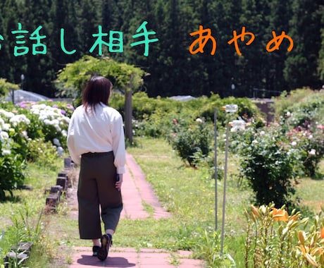 なんかモヤモヤする人のお話を聞きます お話して少しでも楽になりたいあなたへ イメージ1