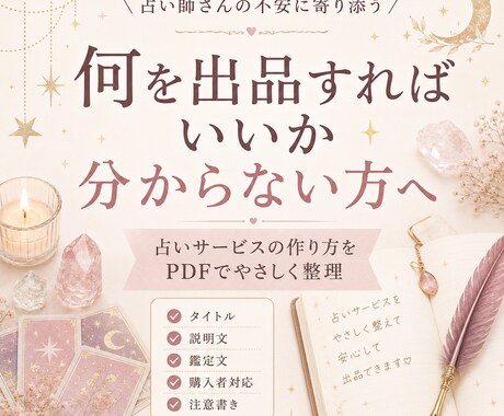 初心者向けココナラ占い出品マニュアルをお渡しします はじめての占い出品をやさしく整理 イメージ2