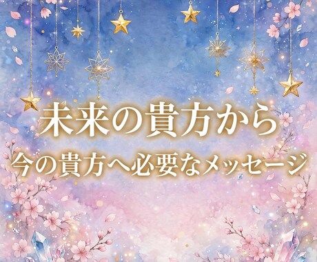 未来の貴方から今の貴方へ❖こちら15分鑑定できます 【オラクル】今願う未来の貴方に近付く為に必要なメッセージ占い イメージ1
