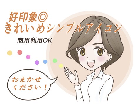 好印象・きれいめシンプルアイコンお描きします 商用利用◎SNSやブログなどに イメージ2
