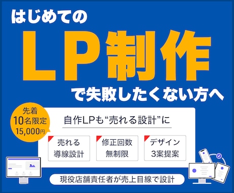 LP制作｜構成から丸ごと対応・売れる導線で作ります イメージ1