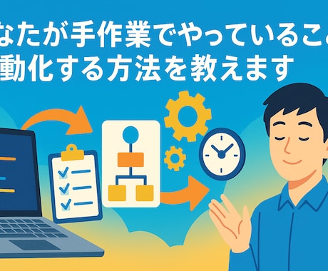 手作業でやっていることを自動化する方法を教えます どのように自動化するか現役エンジニアが相談を答えます イメージ1