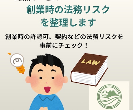 創業融資の返済と法務のリスクを整理します 創業に関する返済・法務リスクを見える化 イメージ1
