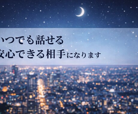いつでも話せる安心できる相手になります 女性社会も男性社会も経験済みの聞き役/一緒に語りましょう イメージ1