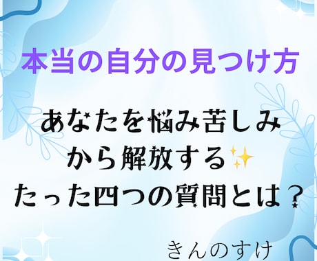 人間関係の悩みから本当の自分の見つけ方お教えします ストレス、苦しみから解放される四つの質問でセッションします。 イメージ2