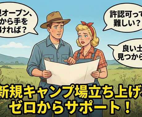 キャンプ場やバーベキュー場の改善コンサルします 改善や新規の売り上げアップアイデアを提供します イメージ2